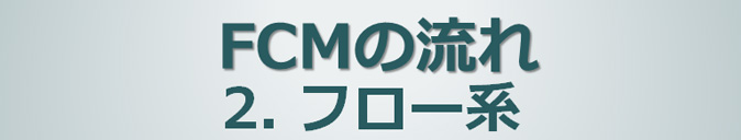 2.フロー系