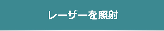 レーザーを照射