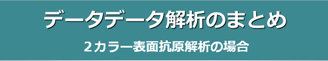 データ解析のまとめ 2カラー表面抗原解析の場合