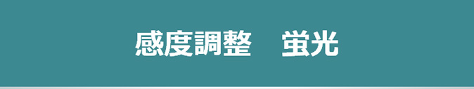 感度調整 蛍光
