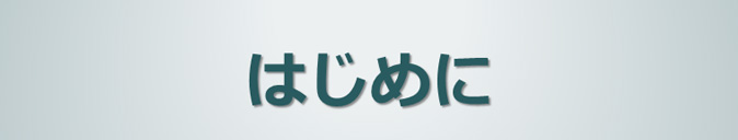 はじめに