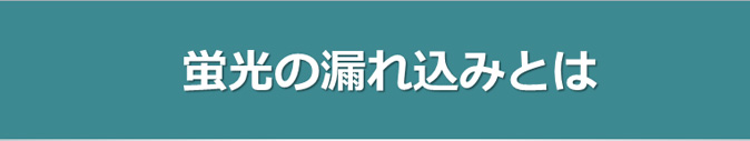 蛍光の漏れ込みとは