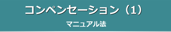コンペンセーション(1) マニュアル法