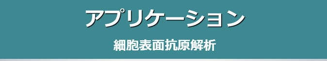 クリニカルア プリケーション 細胞表面抗原解析(3)