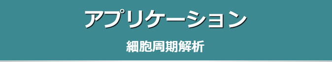 クリニカルア プリケーション 細胞周期解析