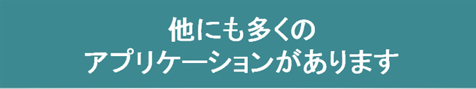 細胞表面抗原解析以外にも多くのアプリケーションがあります。