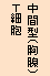 中間型（胸腺）Ｔ細胞