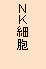 ＮＫ細胞