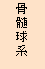 骨髄球系