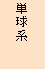 単球系