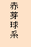 赤芽球系