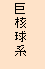 巨核球系