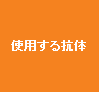 使用する抗体