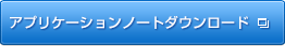 アプリケーションノートダウンロード
