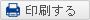 印刷する