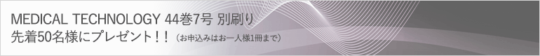 MEDICAL TECHNOLOGY 44巻7号 別刷り 先着50名様にプレゼント！！（お申込みはお一人様1冊まで）