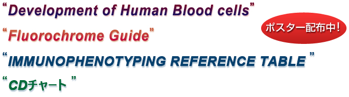 “Development of Human Blood cells”“Fluorochrome Guide”ポスター配布中