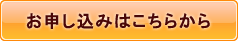 お申し込みはこちらから