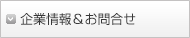 企業情報＆お問合わせ