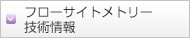 フローサイトメトリー技術情報
