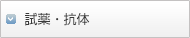 試薬・抗体