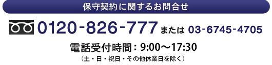 保守契約に関するお問い合わせ