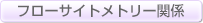 フローサイトメトリー関係