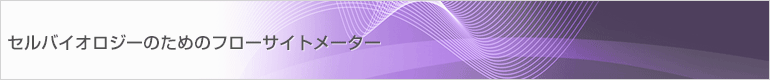 セルバイオロジーのためのフローサイトメーター