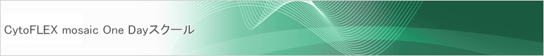 CytoFLEX mosaic One Dayスクール