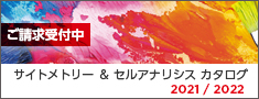 配布中！サイトメトリー＆セルアナリシスカタログ2021/2022