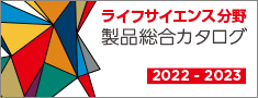 ライフサイエンス分野総合カタログ ダウンロード