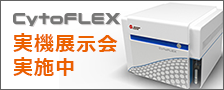 CytoFLEX 実機展示会実施中