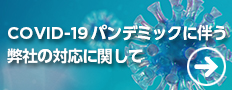 COVID-19 パンデミックに伴う弊社の対応に関して