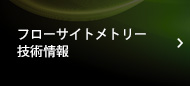 フローサイトメトリー技術情報
