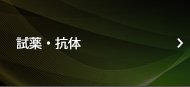 試薬・抗体
